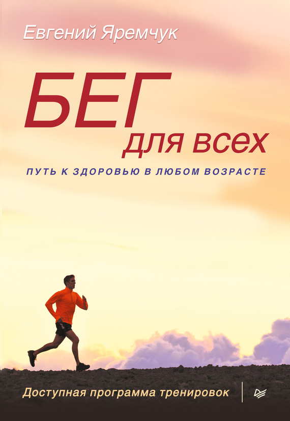 Обложка книги «Бег для всех. Доступная программа тренировок»